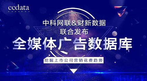 洞察商機(jī)，驅(qū)動(dòng)增長(zhǎng) 中科網(wǎng)聯(lián)與財(cái)新數(shù)據(jù)聯(lián)合發(fā)布全媒體廣告數(shù)據(jù)庫，解碼上市公司營(yíng)銷戰(zhàn)略